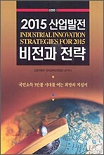 2015 산업발전 비전과 전략