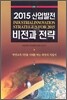 2015 산업발전 비전과 전략