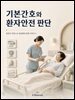 기본간호와 환자안전 판단
