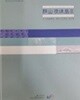 군산 야미도 3 - 수중발굴조사 해양문화조사 보고서 (국립해양문화재(연)구소 학술총서 제18집) (2009 초판)