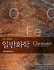 마스터톤의 일반화학 (8판)