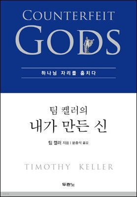 팀 켈러의 내가 만든 신