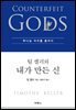 팀 켈러의 내가 만든 신