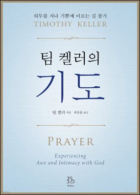 팀 켈러의 기도