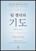 팀 켈러의 기도