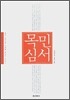 목민심서