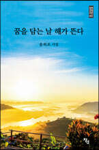 꿈을 담는 날 해가 뜬다