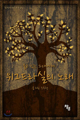 위그드라실의 노래