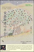 슬픈로뎀나무는…