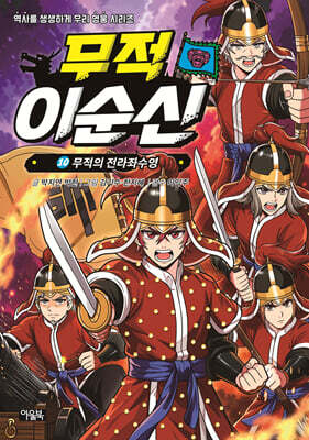 무적 이순신 10 : 무적의 전라좌수영