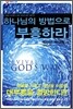 하나님의 방법으로 부흥하라