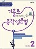 기출로 때려잡는 중학영문법 LEVEL 2