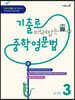 기출로 때려잡는 중학영문법 LEVEL 3