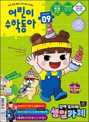 어린이수학동아 Vol.9 2026.05.01