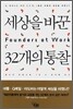 세상을 바꾼 32개의 통찰