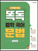 똑독 중학 국어 문법 실력편