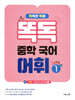 똑독 중학 국어 어휘 1 기본편