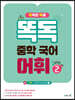똑독 중학 국어 어휘 2 실력편
