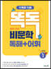 똑독 중학 국어 비문학 독해+어휘 1 기본편
