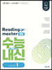 리딩 마스터 Reading master 중등 Level 1 (2026년용)