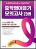Listening Master 리스닝 마스터 중학 영어듣기 모의고사 20회 Level 2