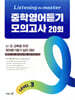 Listening Master 리스닝 마스터 중학 영어듣기 모의고사 20회 Level 3