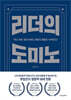 리더의 도미노
