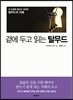 곁에 두고 읽는 탈무드
