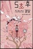 5초 후 의외의 결말 1
