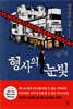 형사의 눈빛