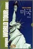 DVD로 보는 세계 여행 - 미국
