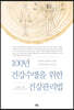 100년 건강수명을 위한 건강관리법