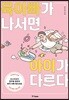 육아빠가 나서면 아이가 다르다
