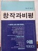 창작과 비평/1993 여름/제21권 제2호/통권80호