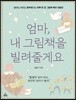 엄마, 내 그림책을 빌려줄게요