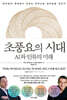초풍요의 시대