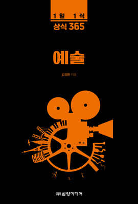 1일 1식 상식 365 예술