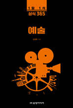 1일 1식 상식 365 예술