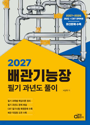 2027 배관기능장 필기 과년도 풀이