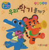 우리 악기 볼까?(세이펜 지원)