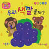 우리 색깔 볼까?(세이펜 지원)