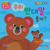 우리 반대말 볼까?(세이펜 지원)