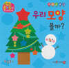 우리 모양 볼까?(세이펜 지원)
