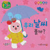 우리 날씨 볼까?(세이펜 지원)