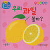 우리 과일 볼까?(세이펜 지원)