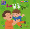 우리 감정 볼까?(세이펜 지원)