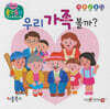 우리 가족 볼까?(세이펜 지원)