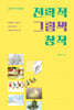 전략적 그림책 창작
