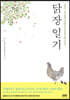 닭장 일기