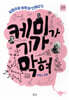 케미가 기가 막혀